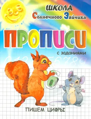 И. Медеева - Прописи. Пишем цифры И. Медеева - Прописи. Пишем цифры обложка книги