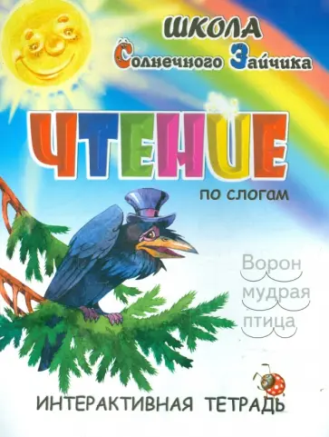 И. Медеева - Чтение. Интерактивная тетрадь И. Медеева - Чтение. Интерактивная тетрадь обложка книги