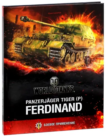 Юрий Бахурин - Panzerjager Tiger (P) "Ferdinand" Юрий Бахурин - Panzerjager Tiger (P) "Ferdinand" обложка книги