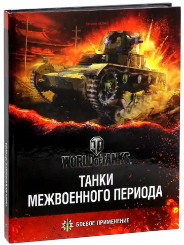 Евгений Белаш - Танки межвоенного периода Евгений Белаш - Танки межвоенного периода обложка книги