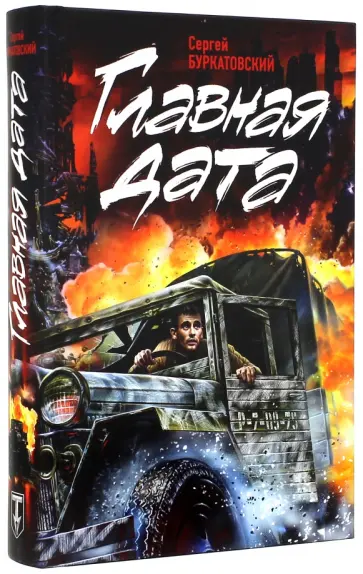 Сергей Буркатовский - Главная дата Сергей Буркатовский - Главная дата обложка книги