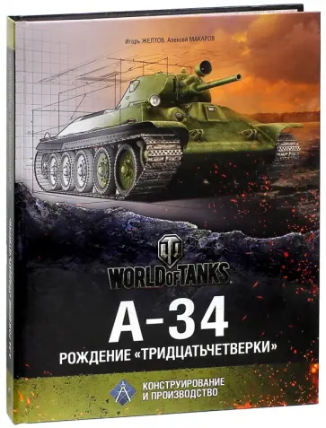 Желтов, Макаров - А-34. Рождение "тридцатьчетвёрки" обложка книги
