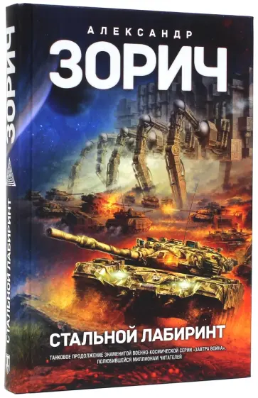 Александр Зорич - Стальной лабиринт Александр Зорич - Стальной лабиринт обложка книги