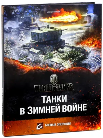 Баир Иринчеев - Танки в Зимней Войне Баир Иринчеев - Танки в Зимней Войне обложка книги