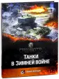 Боевые операции