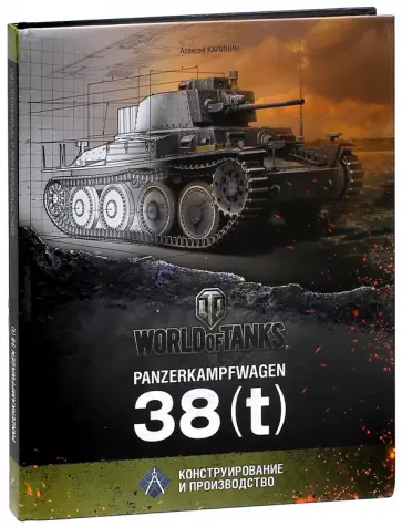 Алексей Калинин - Panzerkampfwagen 38(t) Алексей Калинин - Panzerkampfwagen 38(t) обложка книги