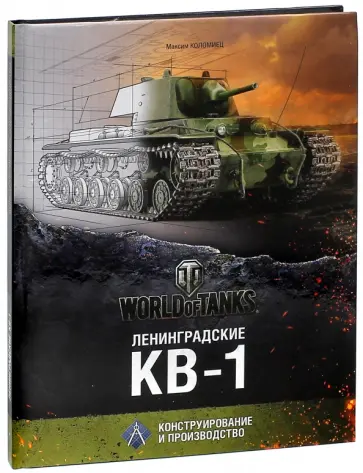 Максим Коломиец - Ленинградские КВ-1 Максим Коломиец - Ленинградские КВ-1 обложка книги