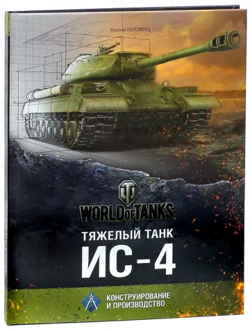 Максим Коломиец - Тяжёлый танк ИС-4 Максим Коломиец - Тяжёлый танк ИС-4 обложка книги