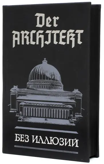 Мартьянов, Хаецкая - Der Architekt. Проект "Германия". Том 1. Без иллюзий Мартьянов, Хаецкая - Der Architekt. Проект "Германия". Том 1. Без иллюзий обложка книги