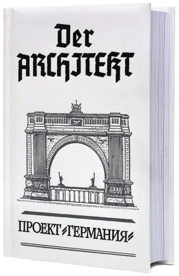 Мартьянов, Хаецкая - Der Architekt. Проект "Германия". Том 2 Мартьянов, Хаецкая - Der Architekt. Проект "Германия". Том 2 обложка книги
