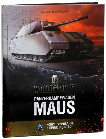 Пашолок, Желтов - Panzerkampfwagen "Maus" обложка книги