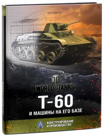 Юрий Пашолок - Т-60 и машины на его базе Юрий Пашолок - Т-60 и машины на его базе обложка книги