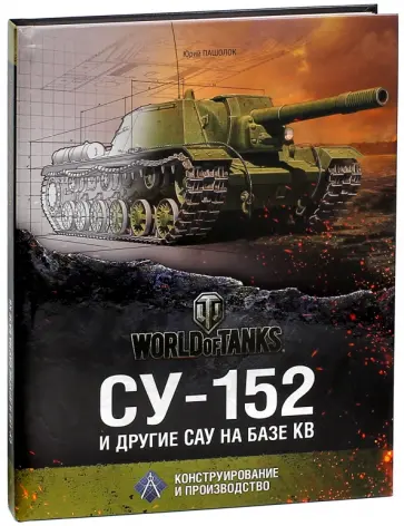 Юрий Пашолок - СУ-152 и другие САУ на базе танка КВ Юрий Пашолок - СУ-152 и другие САУ на базе танка КВ обложка книги