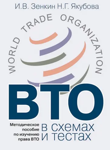 Зенкин, Якубова - ВТО в схемах и тестах. Методическое пособие по изучению права ВТО обложка книги