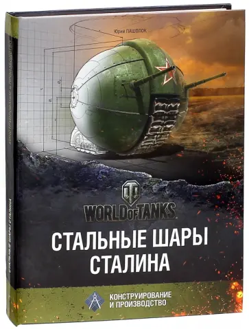 Юрий Пашолок - Стальные шары Сталина Юрий Пашолок - Стальные шары Сталина обложка книги