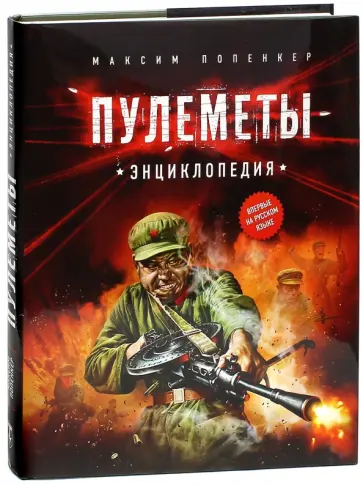 Максим Попенкер - Пулемёты. Энциклопедия Максим Попенкер - Пулемёты. Энциклопедия обложка книги
