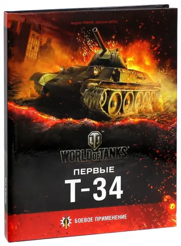 Уланов, Шеин - Первые Т-34 Уланов, Шеин - Первые Т-34 обложка книги