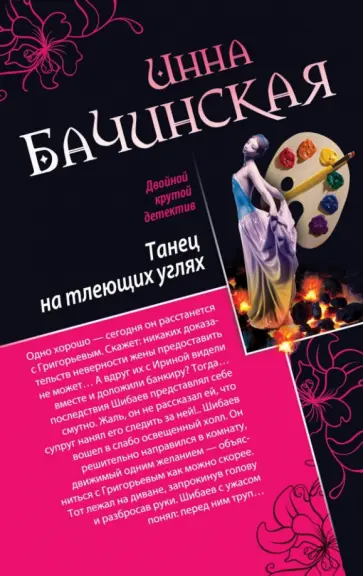 Инна Бачинская - Танец на тлеющих углях. Убийца манекенов обложка книги