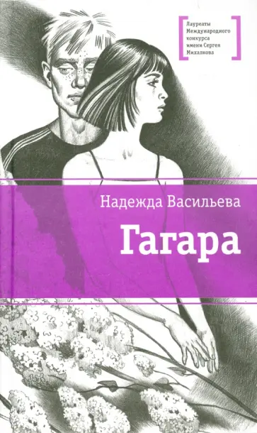 Надежда Васильева - Гагара обложка книги