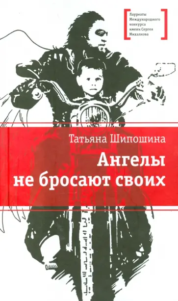 Татьяна Шипошина - Ангелы не бросают своих Татьяна Шипошина - Ангелы не бросают своих обложка книги
