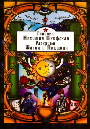 Ронелен, Раокриом - Алхимия Скифская. Магия и Алхимия обложка книги