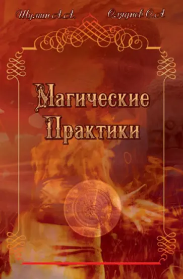 Шумин, Сляднев - Магические практики обложка книги