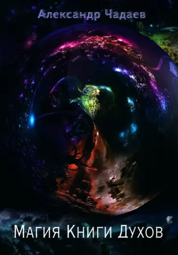 Александр Чадаев - Магия Книги Духов обложка книги