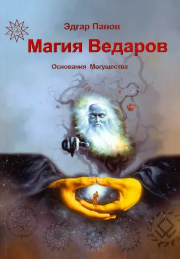 Панов, Раокриом - Магия Ведаров - Основание Могущества обложка книги