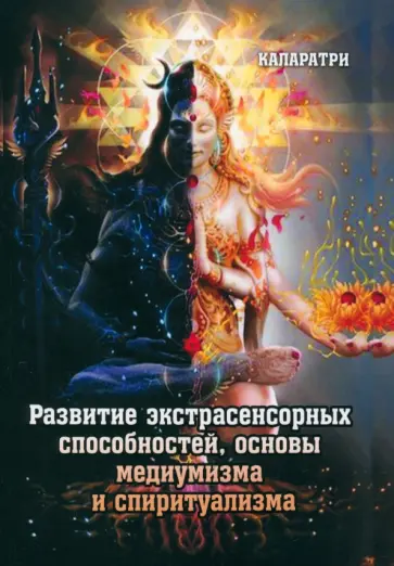 Каларатри - Развитие экстрасенсорных способностей, основы медиумизма и спиритуализма обложка книги