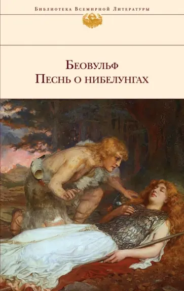Беовульф. Песнь о нибелунгах Беовульф. Песнь о нибелунгах обложка книги