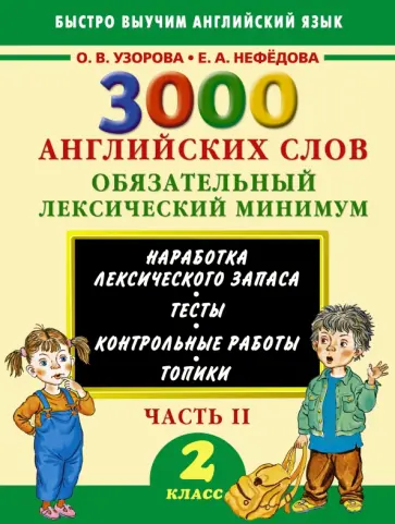 Узорова, Нефедова - 3000 английских слов. 2 класс. Часть 2. Обязательный лексический минимум обложка книги