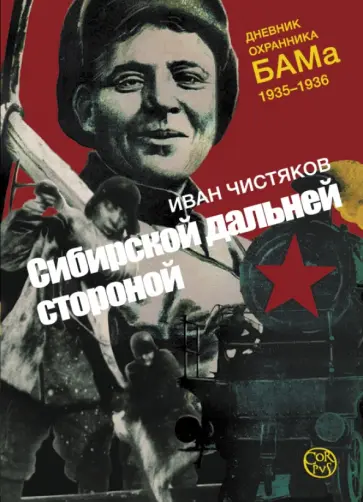 Иван Чистяков - Сибирской дальней стороной. Дневник охранника БАМа, 1935-1936 обложка книги