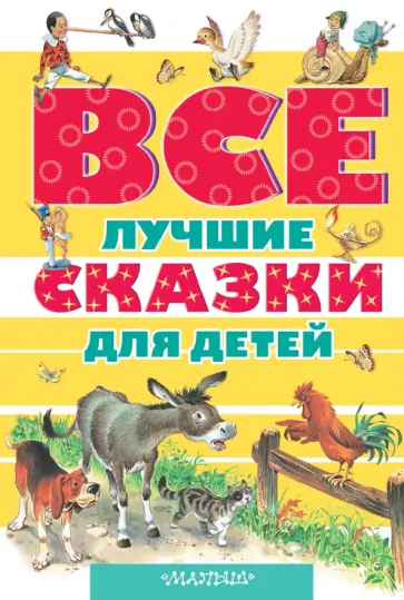 Коллоди, Перро - Все лучшие сказки для детей Коллоди, Перро - Все лучшие сказки для детей обложка книги