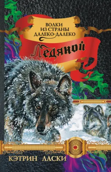 Кэтрин Ласки - Ледяной обложка книги