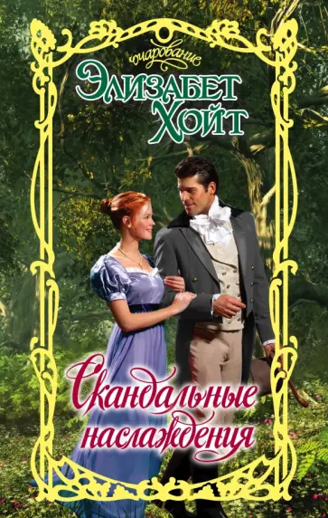Элизабет Хойт - Скандальные наслаждения обложка книги