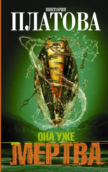 Виктория Платова - Она уже мертва Виктория Платова - Она уже мертва обложка книги