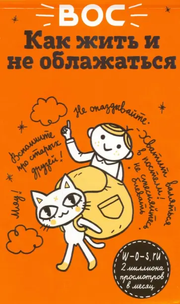 Долгополова, Стогней - ВОС. Как жить и не облажаться Долгополова, Стогней - ВОС. Как жить и не облажаться обложка книги