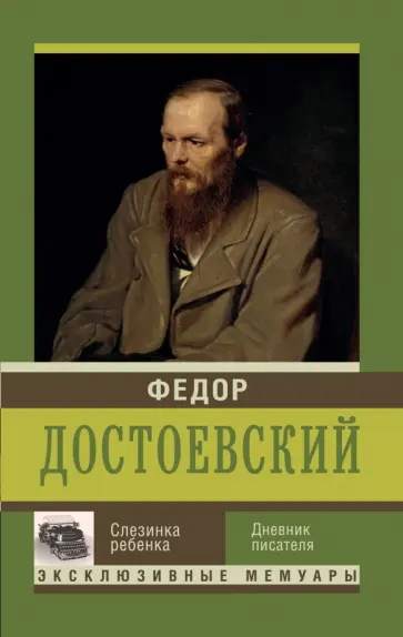 Федор Достоевский - Слезинка ребенка. Дневник писателя обложка книги
