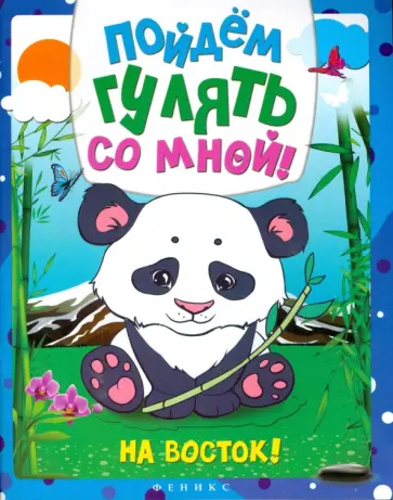 Пойдем гулять со мной. На Восток! обложка книги