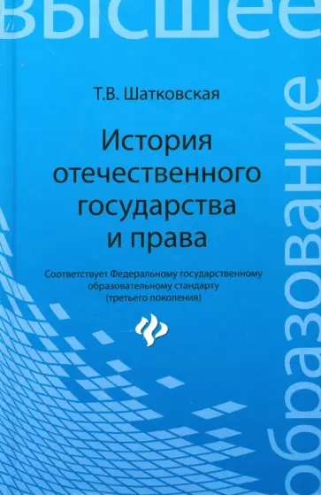 Татьяна Шатковская - История отечественного государства и права. Учебник Татьяна Шатковская - История отечественного государства и права. Учебник обложка книги