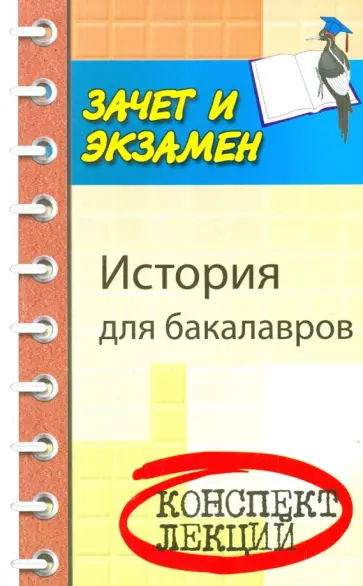 Самыгин, Шевелев - История для бакалавров Самыгин, Шевелев - История для бакалавров обложка книги