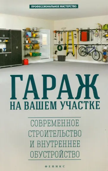 Л. Савенко - Гараж на вашем участке. Современное строительство и внутреннее обустройство Л. Савенко - Гараж на вашем участке. Современное строительство и внутреннее обустройство обложка книги