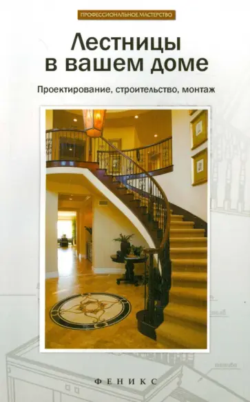 Л. Савенко - Лестницы в вашем доме. Проектирование, строительство, монтаж Л. Савенко - Лестницы в вашем доме. Проектирование, строительство, монтаж обложка книги