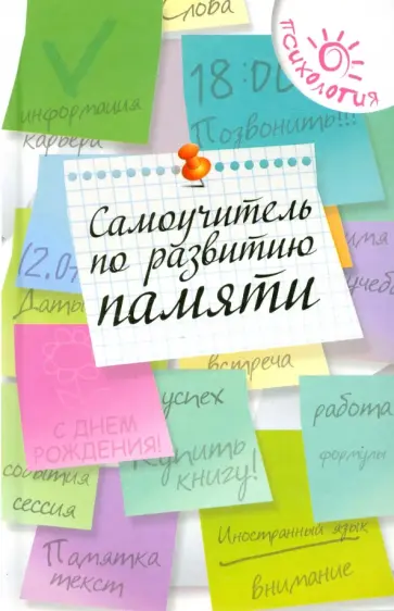 Ольга Смирнова - Самоучитель по развитию памяти обложка книги