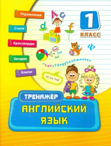 Юлия Ткаченко - Английский язык. 1 класс. Тренажер обложка книги