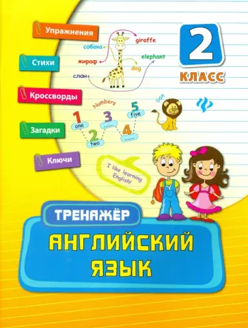 Юлия Ткаченко - Английский язык. 2 класс обложка книги