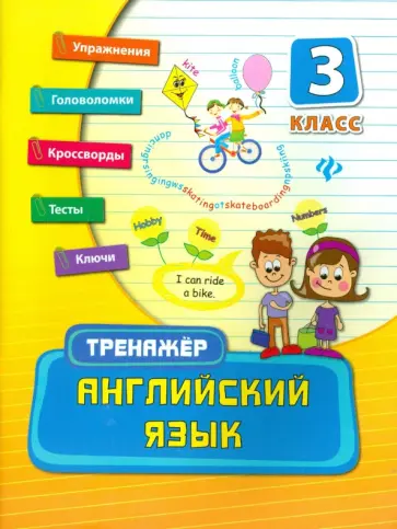 Ольга Конобевская - Английский язык. 3 класс обложка книги
