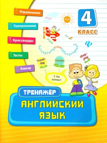 Ольга Конобевская - Английский язык. 4 класс. Учебно-практическое пособие обложка книги