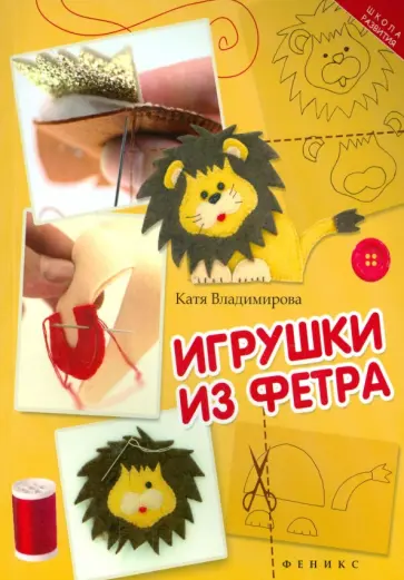 Катя Владимирова - Игрушки из фетра обложка книги