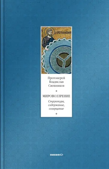Владислав Протоиерей - Мировоззрение. Структура, содержание, созерцание Владислав Протоиерей - Мировоззрение. Структура, содержание, созерцание обложка книги
